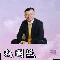 赵明远