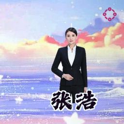 张浩
